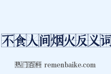 不食人间烟火反义词是什么意思的图片